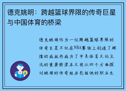 德克姚明：跨越篮球界限的传奇巨星与中国体育的桥梁