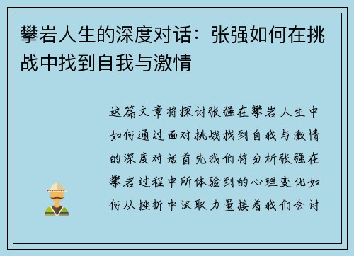 攀岩人生的深度对话：张强如何在挑战中找到自我与激情