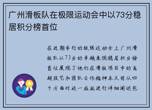 广州滑板队在极限运动会中以73分稳居积分榜首位