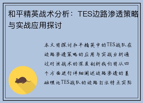 和平精英战术分析：TES边路渗透策略与实战应用探讨