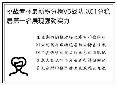 挑战者杯最新积分榜V5战队以51分稳居第一名展现强劲实力