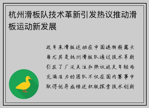 杭州滑板队技术革新引发热议推动滑板运动新发展