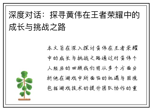 深度对话：探寻黄伟在王者荣耀中的成长与挑战之路