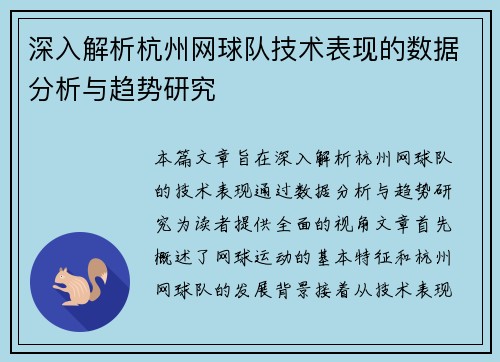 深入解析杭州网球队技术表现的数据分析与趋势研究