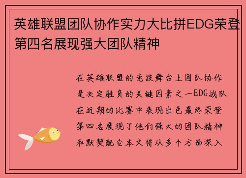 英雄联盟团队协作实力大比拼EDG荣登第四名展现强大团队精神