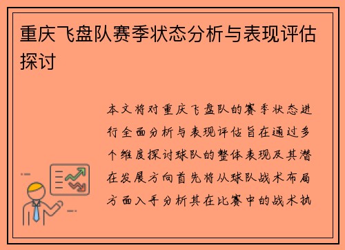 重庆飞盘队赛季状态分析与表现评估探讨