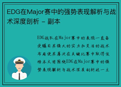 EDG在Major赛中的强势表现解析与战术深度剖析 - 副本