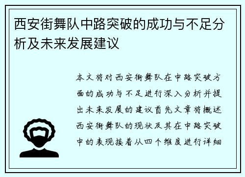 西安街舞队中路突破的成功与不足分析及未来发展建议