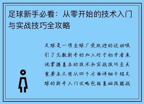 足球新手必看：从零开始的技术入门与实战技巧全攻略