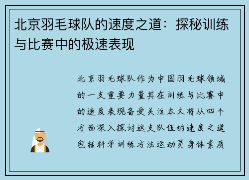 北京羽毛球队的速度之道：探秘训练与比赛中的极速表现
