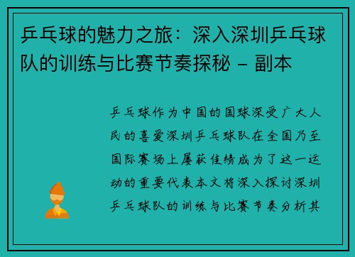 乒乓球的魅力之旅：深入深圳乒乓球队的训练与比赛节奏探秘 - 副本