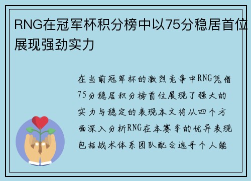 RNG在冠军杯积分榜中以75分稳居首位展现强劲实力