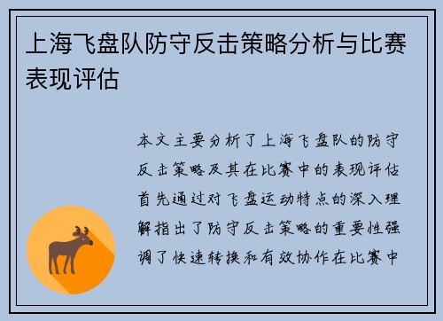 上海飞盘队防守反击策略分析与比赛表现评估