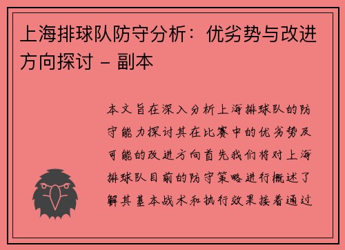 上海排球队防守分析：优劣势与改进方向探讨 - 副本