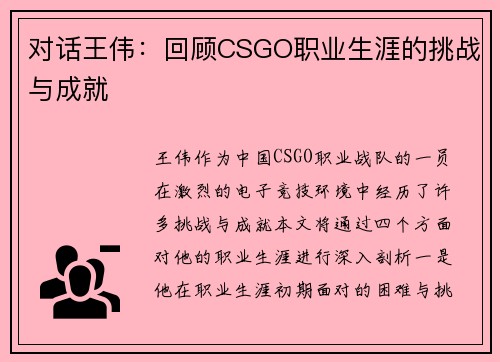 对话王伟：回顾CSGO职业生涯的挑战与成就