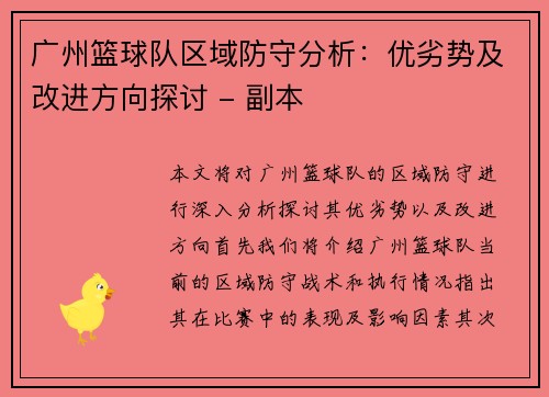 广州篮球队区域防守分析：优劣势及改进方向探讨 - 副本