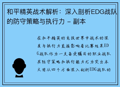 和平精英战术解析：深入剖析EDG战队的防守策略与执行力 - 副本