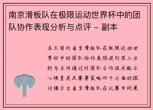 南京滑板队在极限运动世界杯中的团队协作表现分析与点评 - 副本