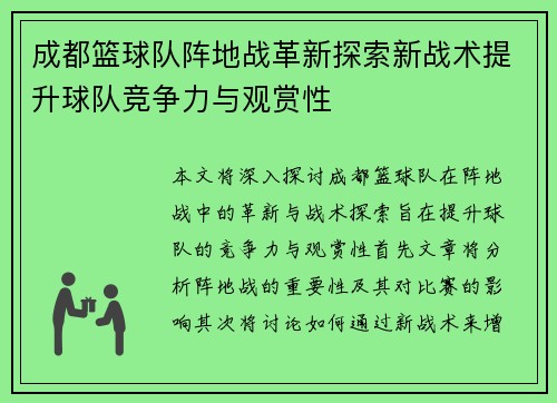 成都篮球队阵地战革新探索新战术提升球队竞争力与观赏性