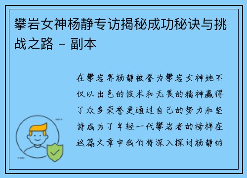 攀岩女神杨静专访揭秘成功秘诀与挑战之路 - 副本