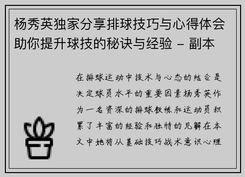 杨秀英独家分享排球技巧与心得体会助你提升球技的秘诀与经验 - 副本