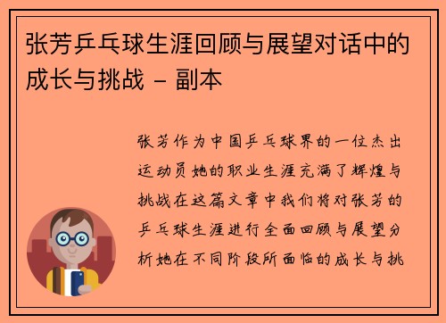 张芳乒乓球生涯回顾与展望对话中的成长与挑战 - 副本