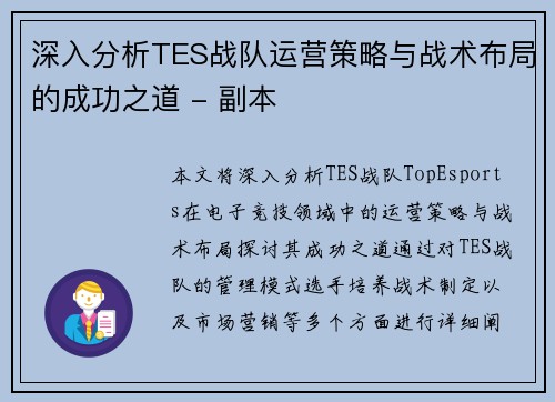 深入分析TES战队运营策略与战术布局的成功之道 - 副本