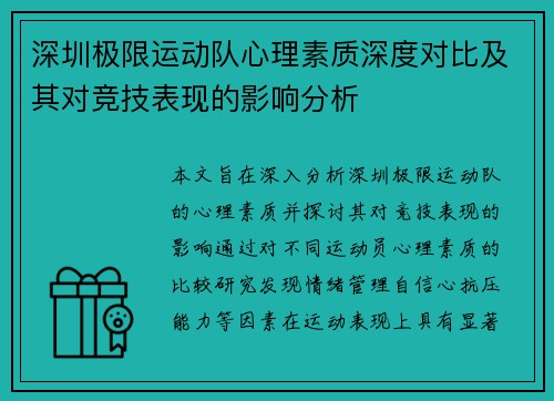 深圳极限运动队心理素质深度对比及其对竞技表现的影响分析