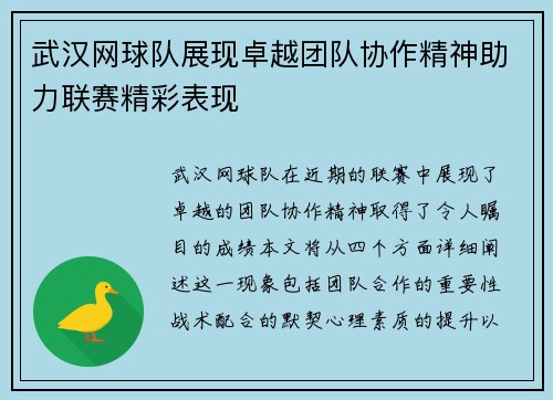 武汉网球队展现卓越团队协作精神助力联赛精彩表现