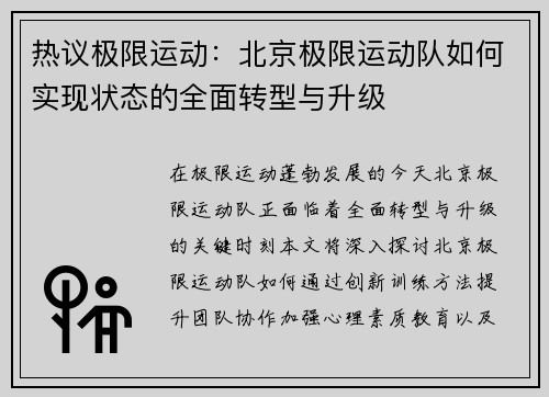 热议极限运动：北京极限运动队如何实现状态的全面转型与升级
