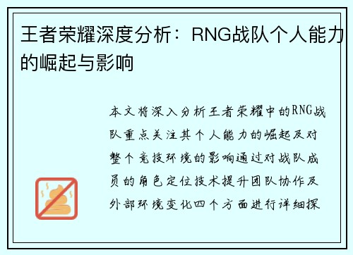 王者荣耀深度分析：RNG战队个人能力的崛起与影响
