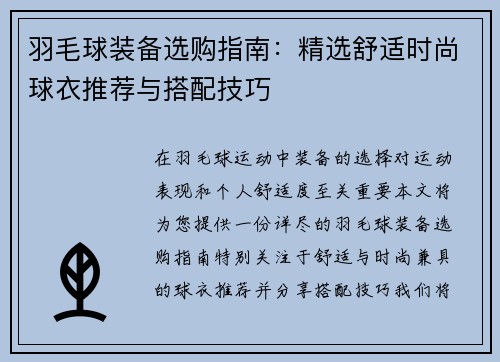 羽毛球装备选购指南：精选舒适时尚球衣推荐与搭配技巧