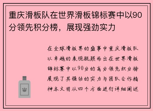 重庆滑板队在世界滑板锦标赛中以90分领先积分榜，展现强劲实力