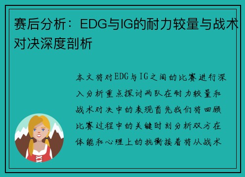 赛后分析：EDG与IG的耐力较量与战术对决深度剖析