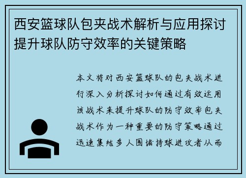 西安篮球队包夹战术解析与应用探讨提升球队防守效率的关键策略