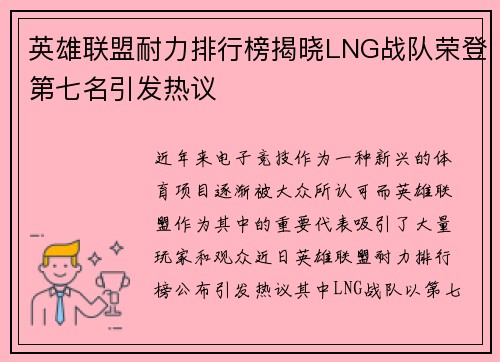 英雄联盟耐力排行榜揭晓LNG战队荣登第七名引发热议
