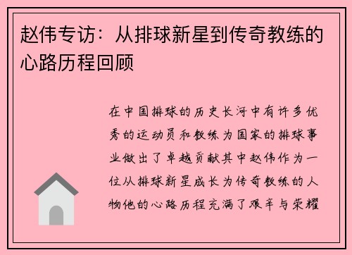 赵伟专访：从排球新星到传奇教练的心路历程回顾