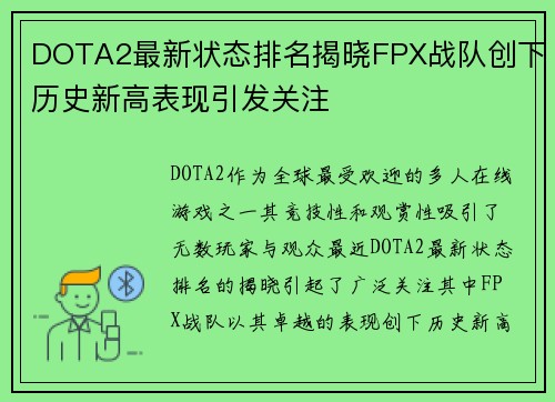 DOTA2最新状态排名揭晓FPX战队创下历史新高表现引发关注