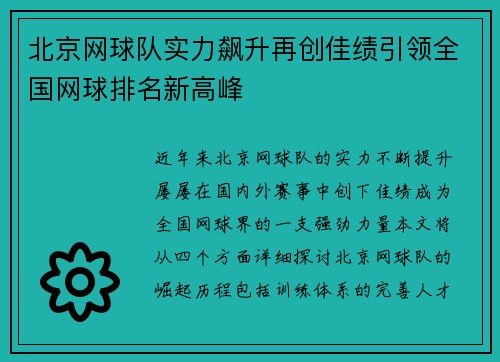 北京网球队实力飙升再创佳绩引领全国网球排名新高峰