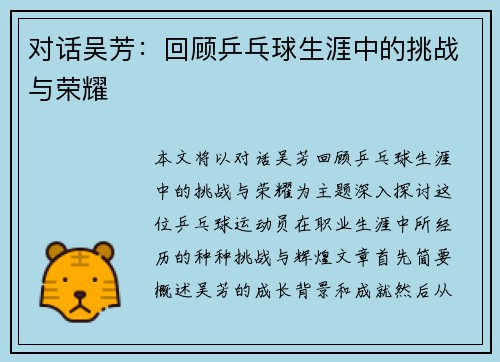 对话吴芳：回顾乒乓球生涯中的挑战与荣耀