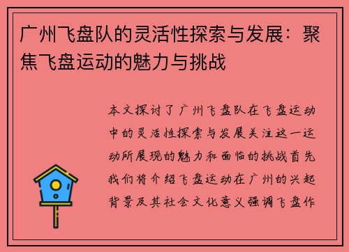 广州飞盘队的灵活性探索与发展：聚焦飞盘运动的魅力与挑战