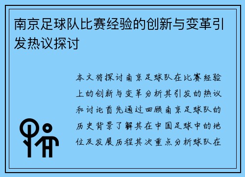 南京足球队比赛经验的创新与变革引发热议探讨