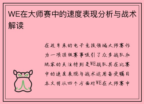 WE在大师赛中的速度表现分析与战术解读