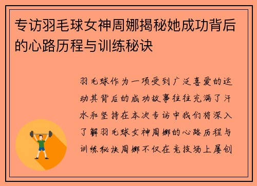 专访羽毛球女神周娜揭秘她成功背后的心路历程与训练秘诀
