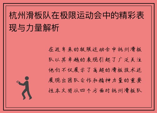 杭州滑板队在极限运动会中的精彩表现与力量解析