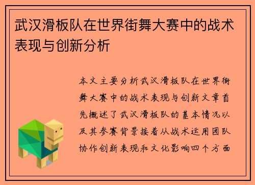 武汉滑板队在世界街舞大赛中的战术表现与创新分析